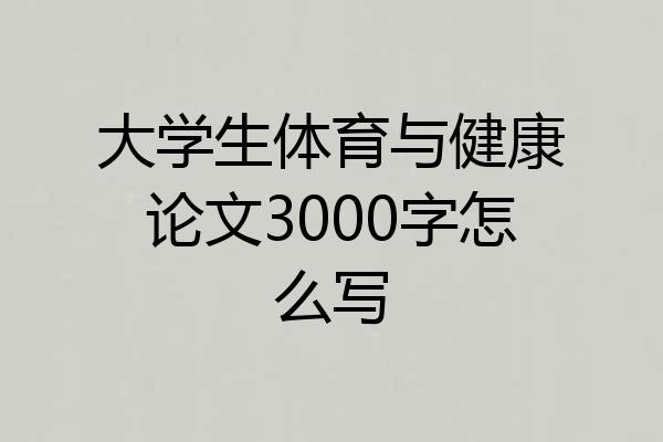 大学生体育与健康论文3000字怎么写