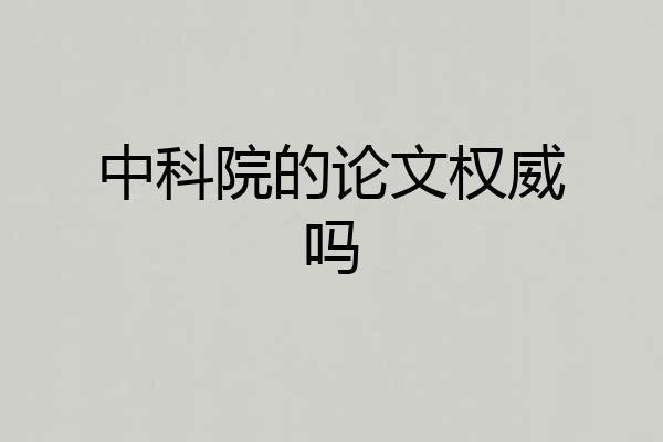 中科院的论文权威吗