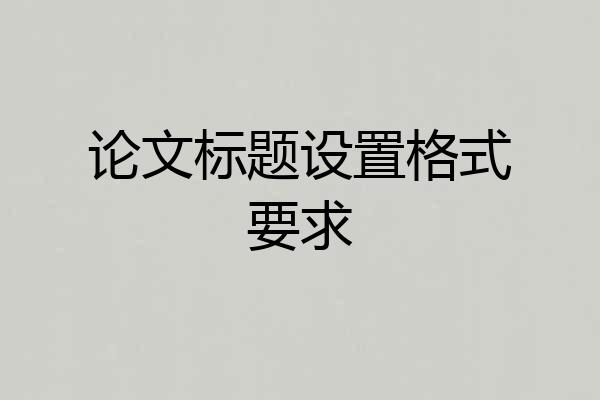 论文标题设置格式要求