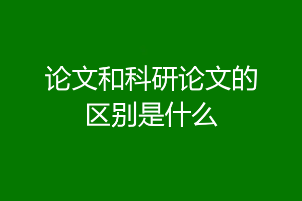 论文和科研论文的区别是什么