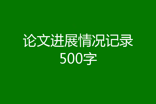 论文进展情况记录500字