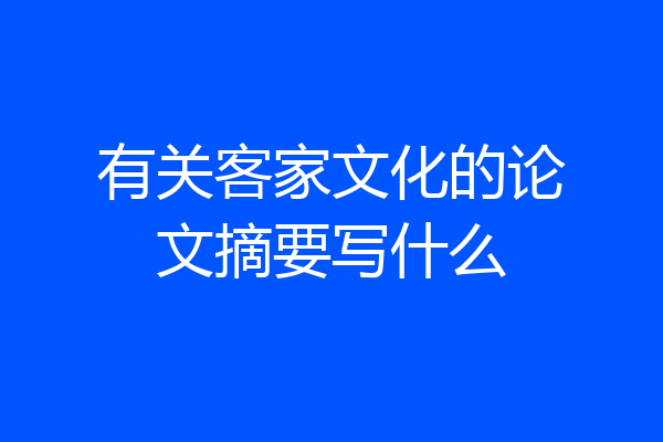有关客家文化的论文摘要写什么