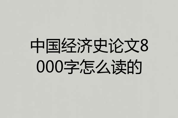 中国经济史论文8000字怎么读的