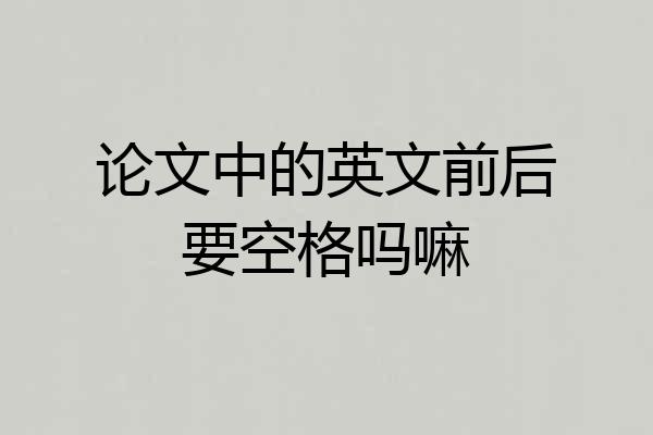 论文中的英文前后要空格吗嘛