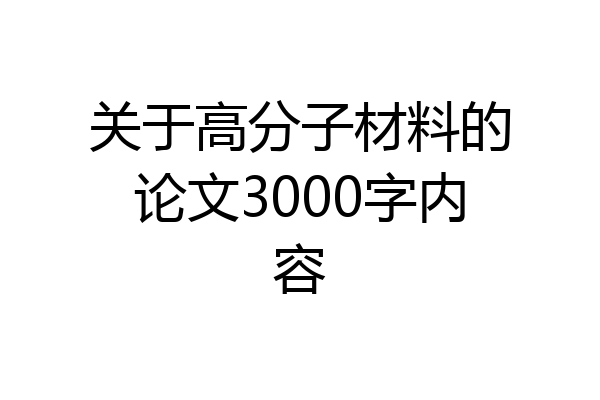 关于高分子材料的论文3000字内容