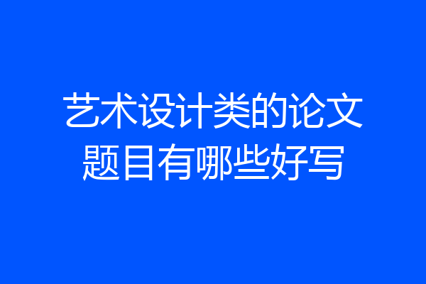 艺术设计类的论文题目有哪些好写