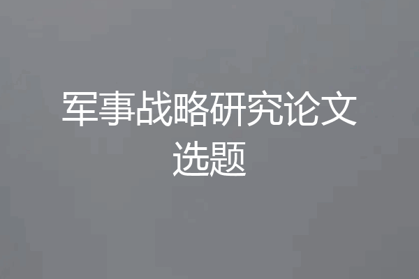 军事战略研究论文选题