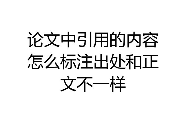 论文中引用的内容怎么标注出处和正文不一样