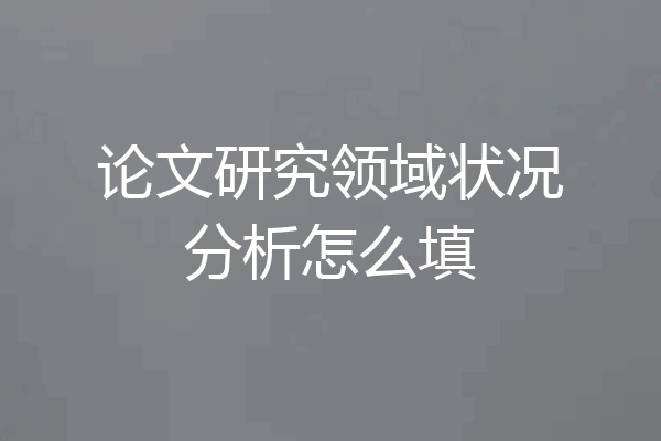 论文研究领域状况分析怎么填