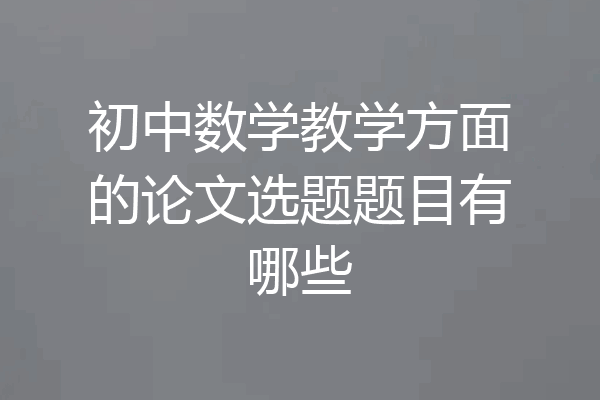 初中数学教学方面的论文选题题目有哪些