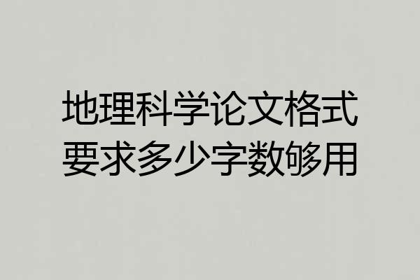 地理科学论文格式要求多少字数够用