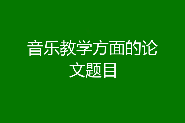 音乐教学方面的论文题目