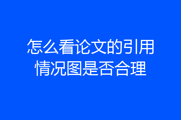 怎么看论文的引用情况图是否合理