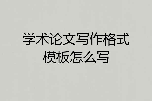 学术论文写作格式模板怎么写