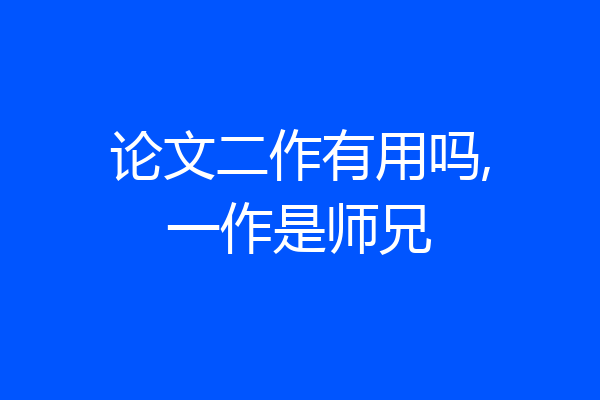 论文二作有用吗,一作是师兄