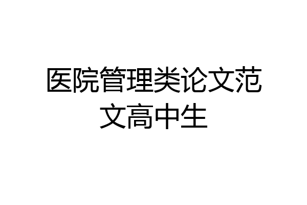 医院管理类论文范文高中生