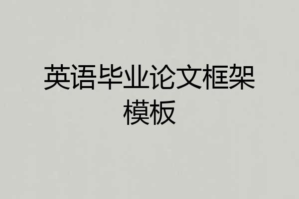 英语毕业论文框架模板
