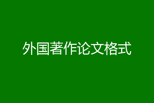 外国著作论文格式
