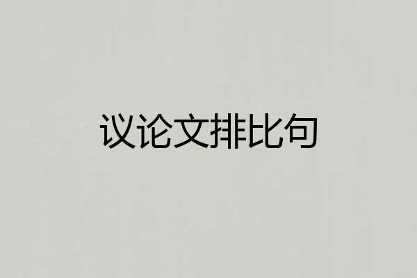 议论文排比句