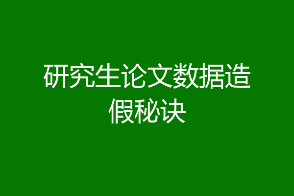 研究生论文数据造假秘诀