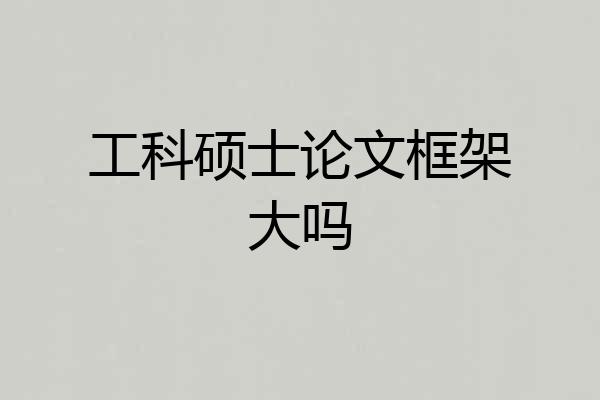 工科硕士论文框架大吗