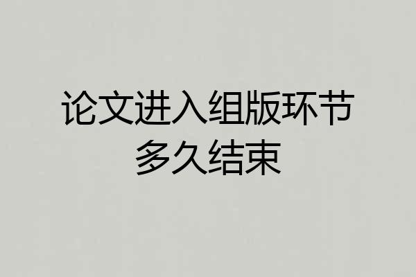 论文进入组版环节多久结束