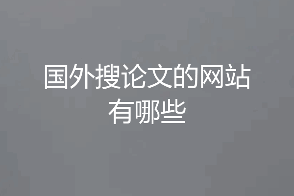 国外搜论文的网站有哪些