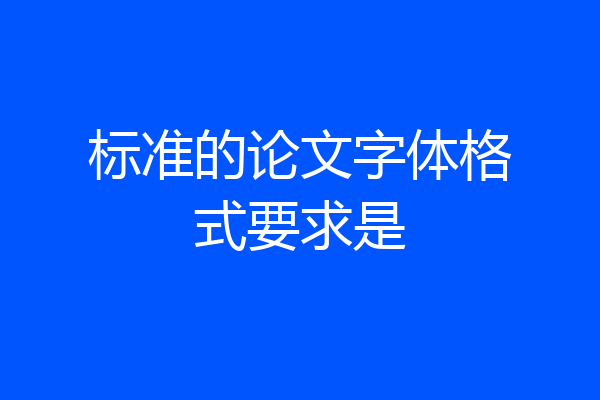 标准的论文字体格式要求是