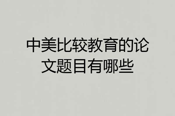 中美比较教育的论文题目有哪些