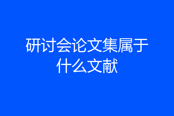 研讨会论文集属于什么文献