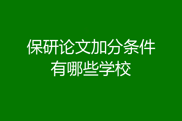 保研论文加分条件有哪些学校