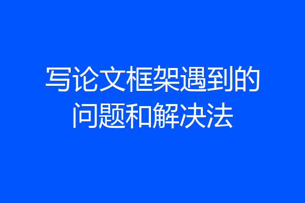写论文框架遇到的问题和解决法