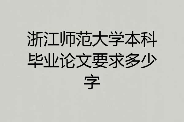 浙江师范大学本科毕业论文要求多少字