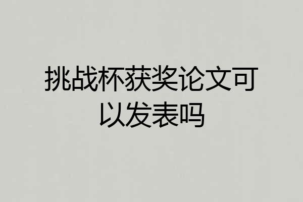 挑战杯获奖论文可以发表吗