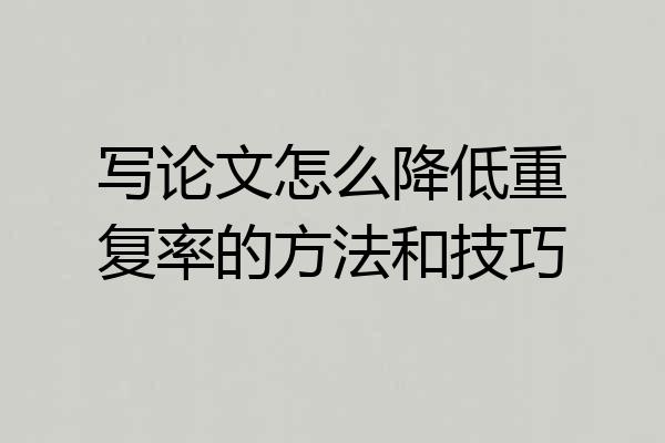 写论文怎么降低重复率的方法和技巧