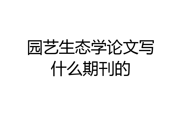园艺生态学论文写什么期刊的