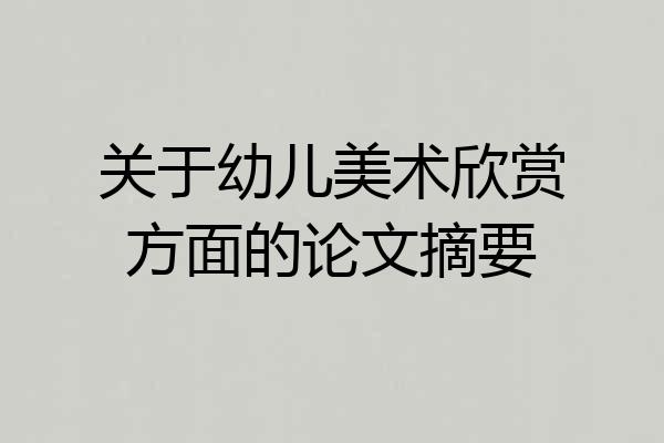 关于幼儿美术欣赏方面的论文摘要