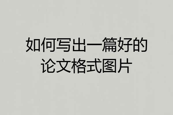 如何写出一篇好的论文格式图片