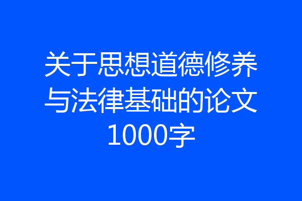 关于思想道德修养与法律基础的论文1000字