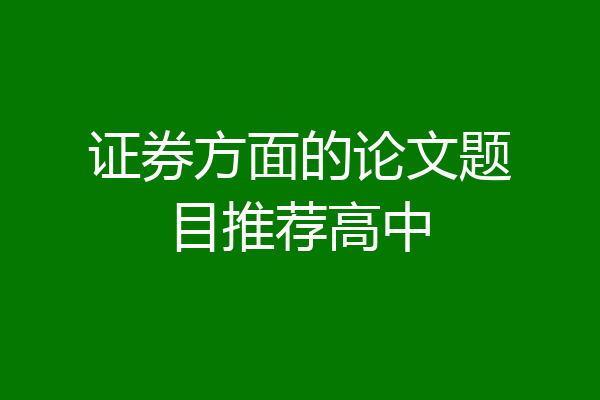 证券方面的论文题目推荐高中