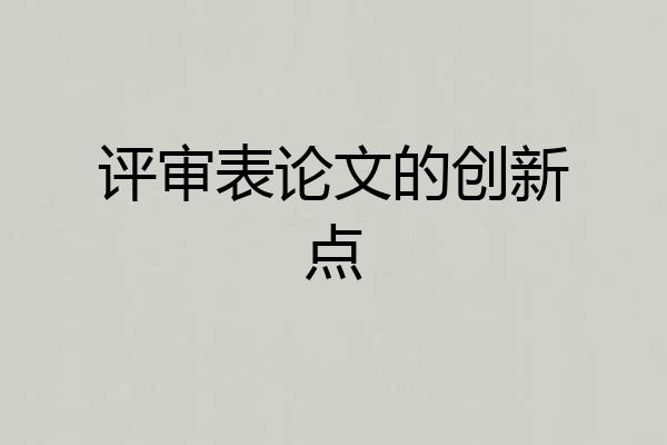 评审表论文的创新点