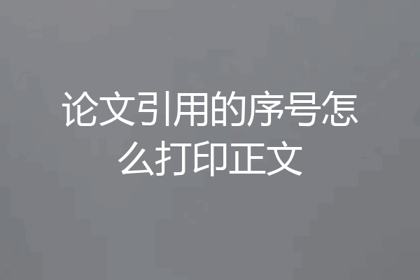 论文引用的序号怎么打印正文