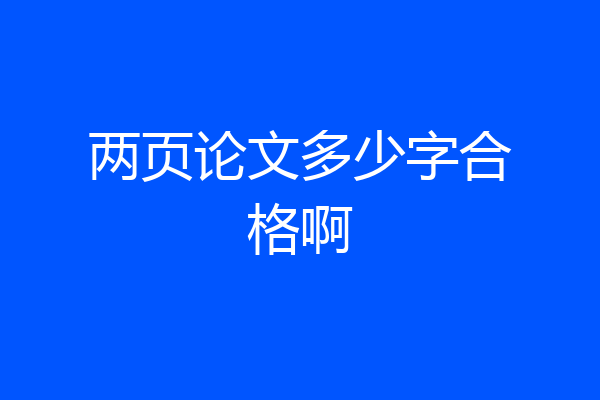 两页论文多少字合格啊