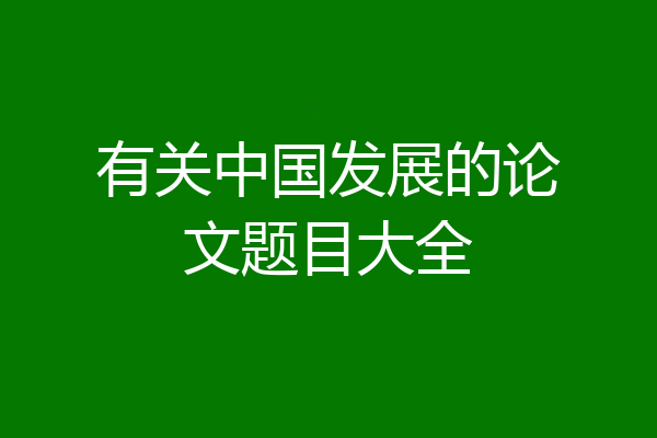 有关中国发展的论文题目大全