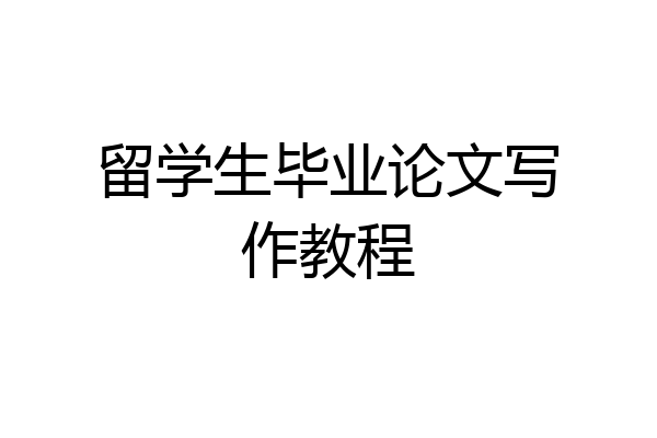 留学生毕业论文写作教程