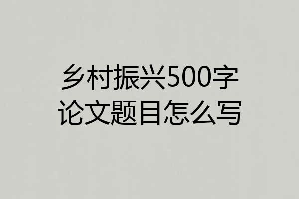 乡村振兴500字论文题目怎么写