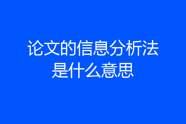 论文的信息分析法是什么意思