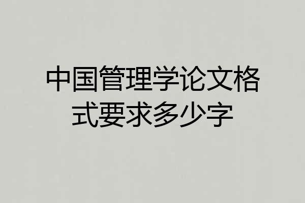 中国管理学论文格式要求多少字