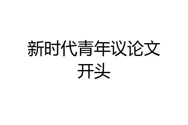 新时代青年议论文开头