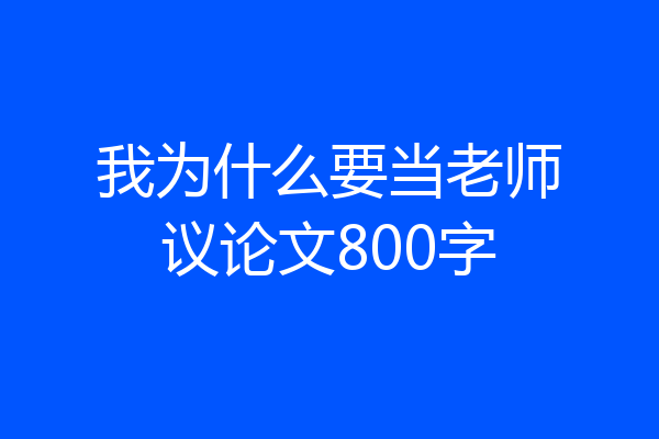 我为什么要当老师议论文800字